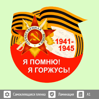 Наклейка к 9 Мая на авто (BH-3)